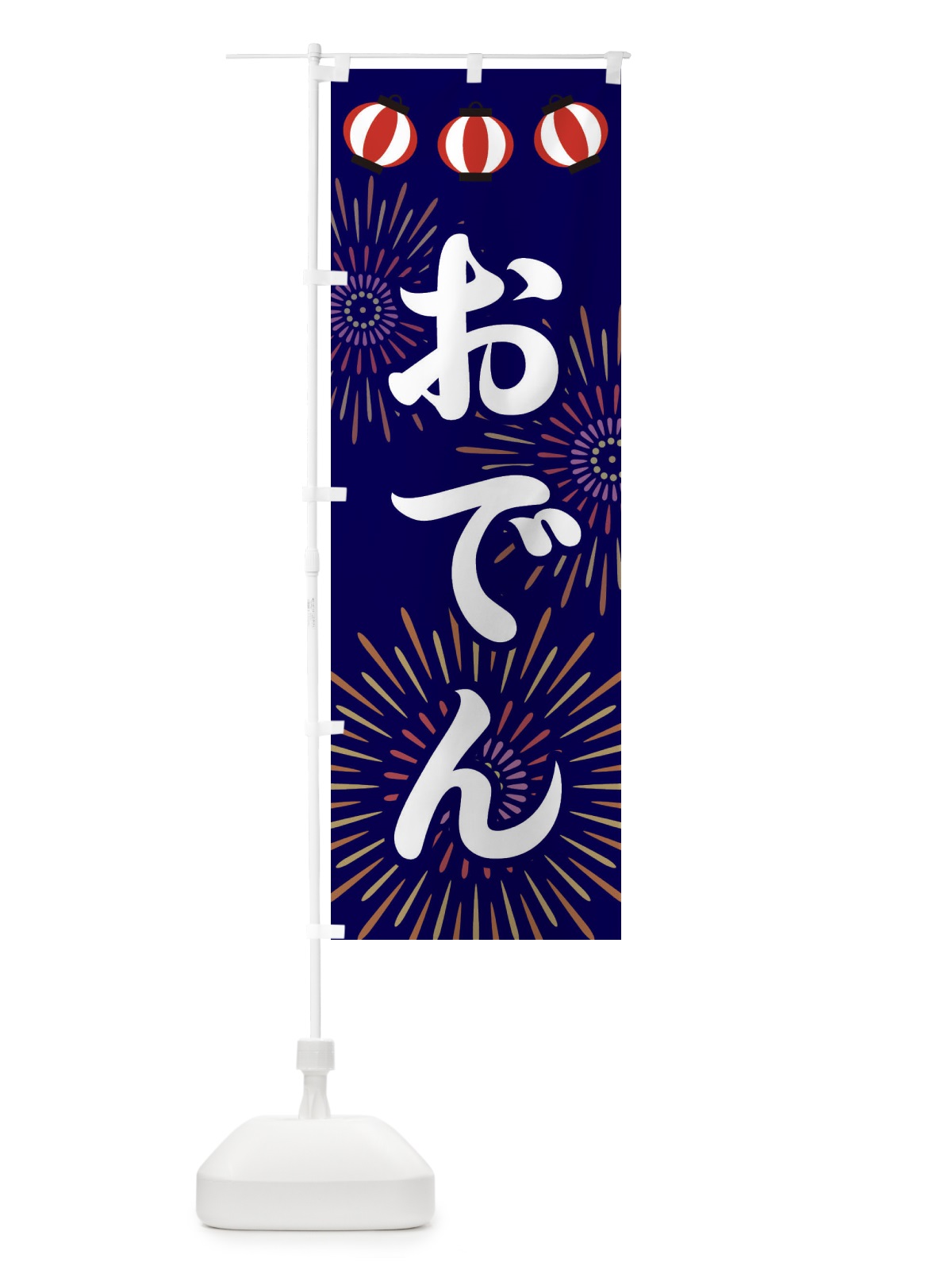 のぼり おでん のぼり旗 23CW(デザイン【B】)