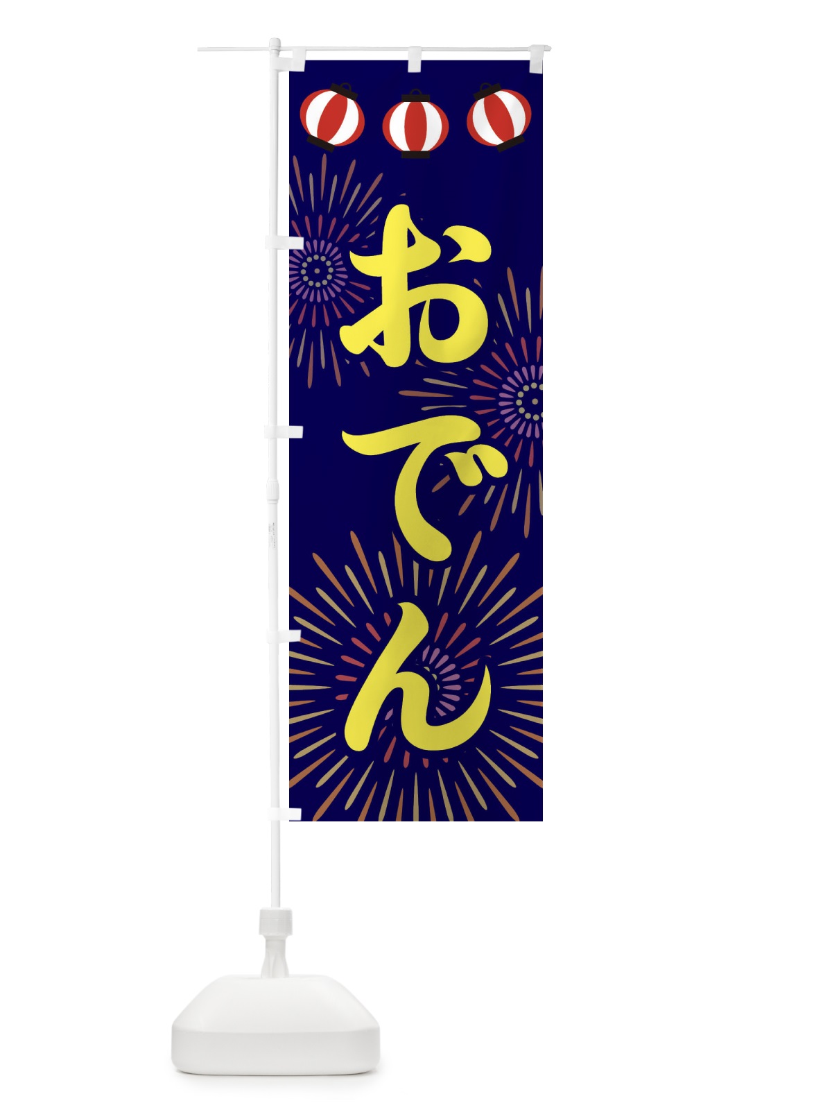 のぼり おでん のぼり旗 23CW(デザイン【C】)