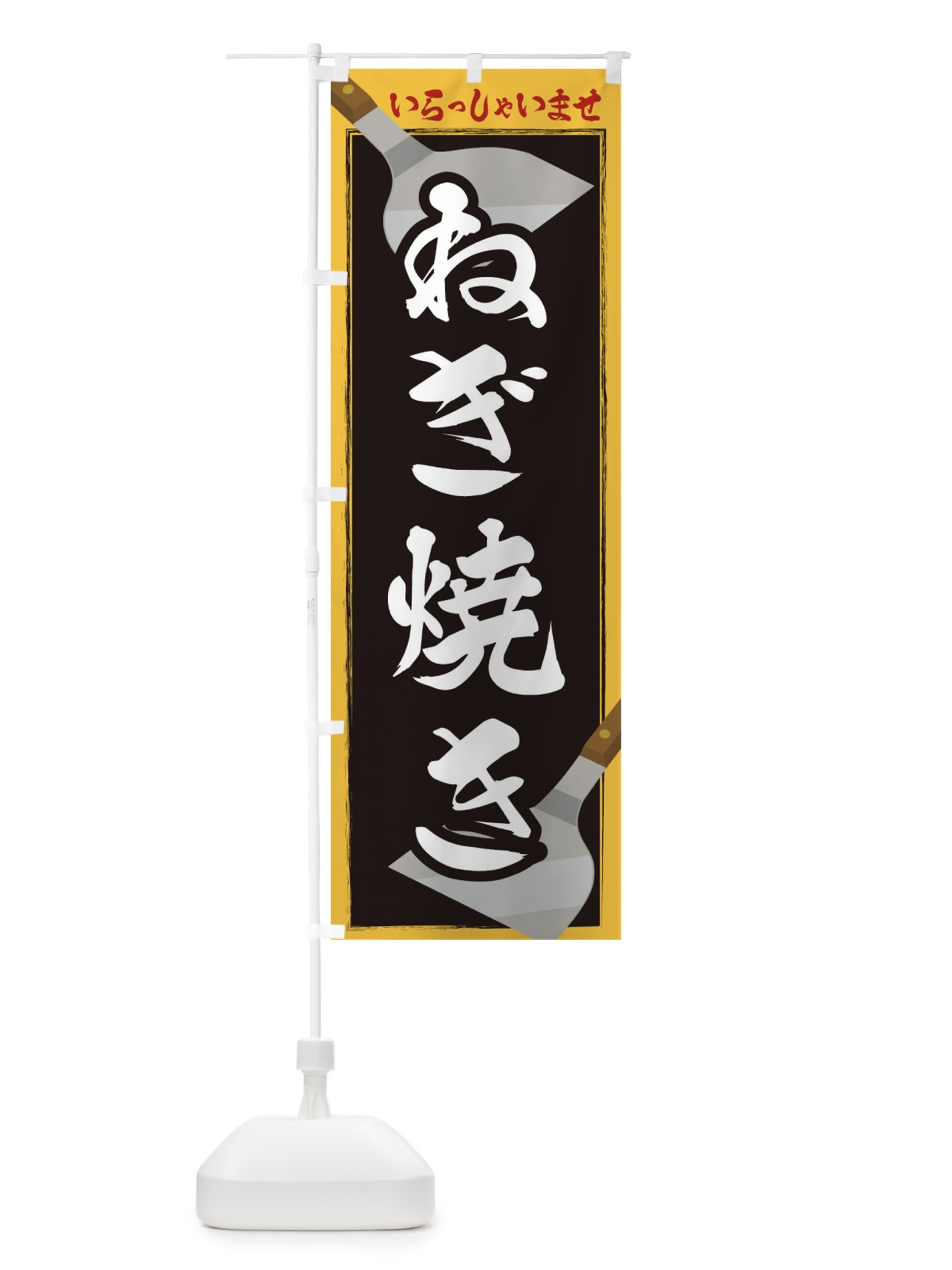 のぼり ねぎ焼き のぼり旗 23E2(デザイン【B】)
