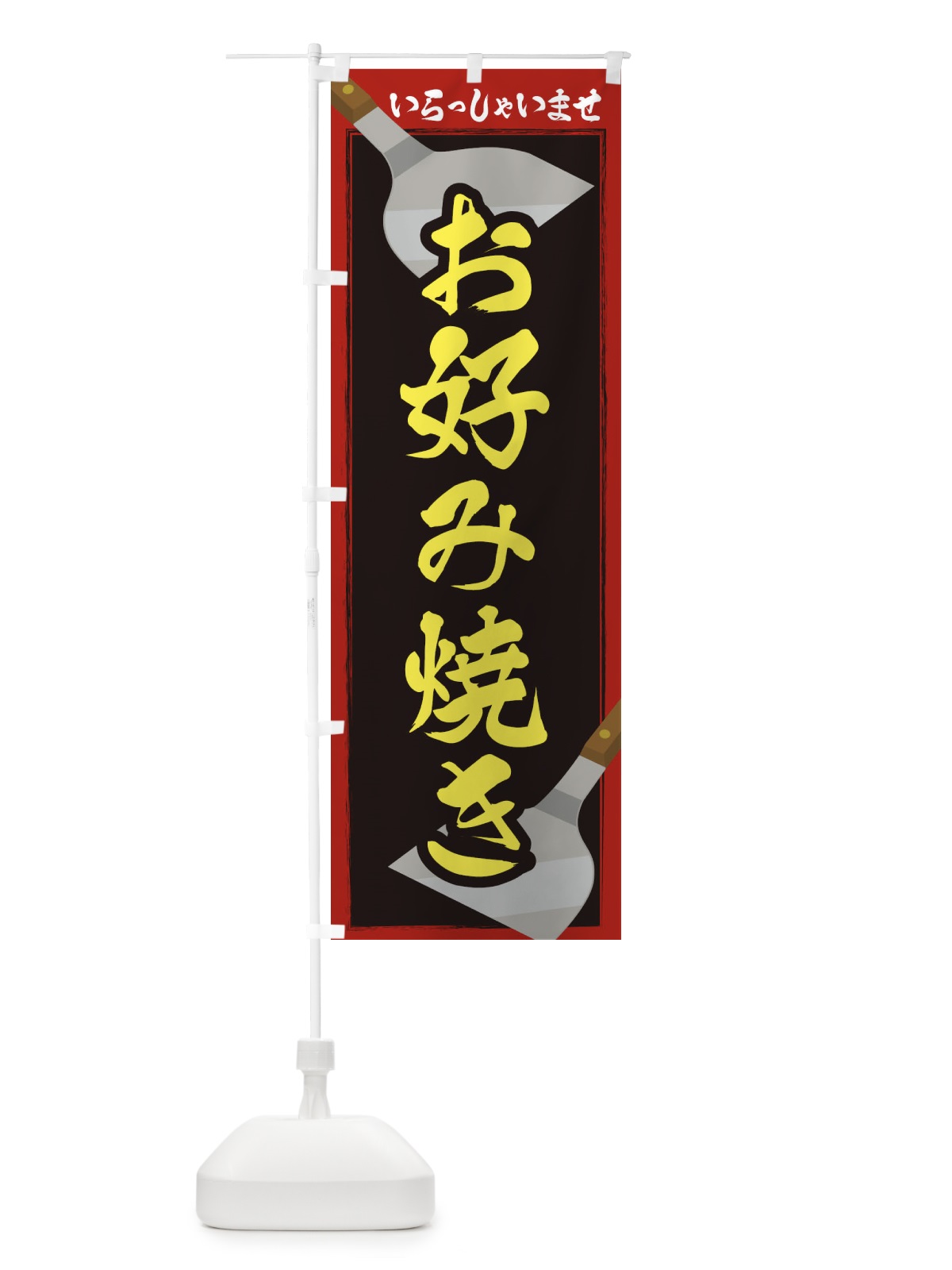のぼり お好み焼き のぼり旗 23E3(デザイン【A】)