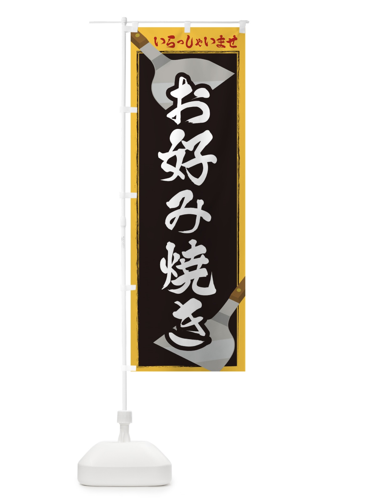のぼり お好み焼き のぼり旗 23E3(デザイン【B】)