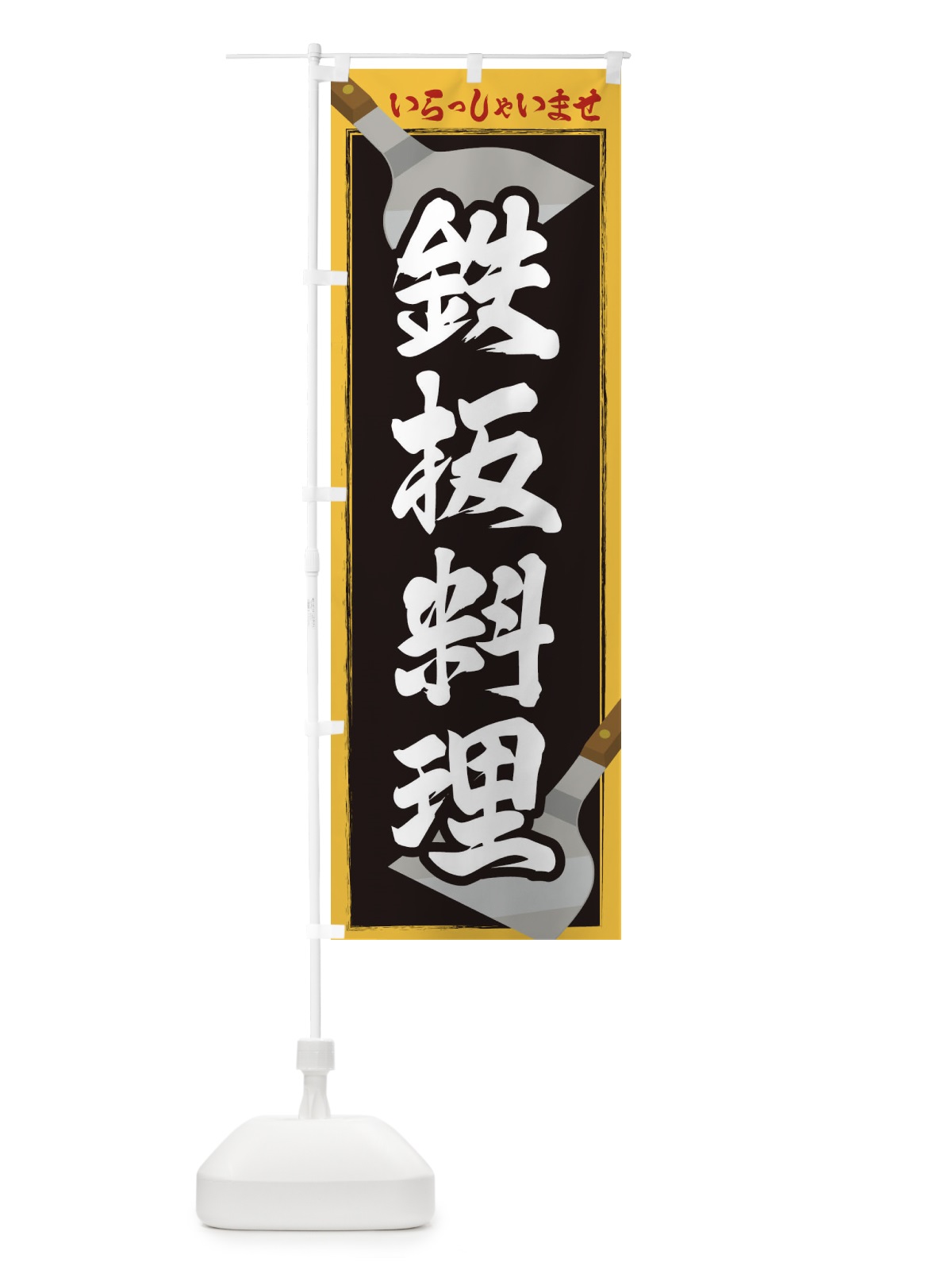 のぼり 鉄板料理 のぼり旗 23E4(デザイン【B】)