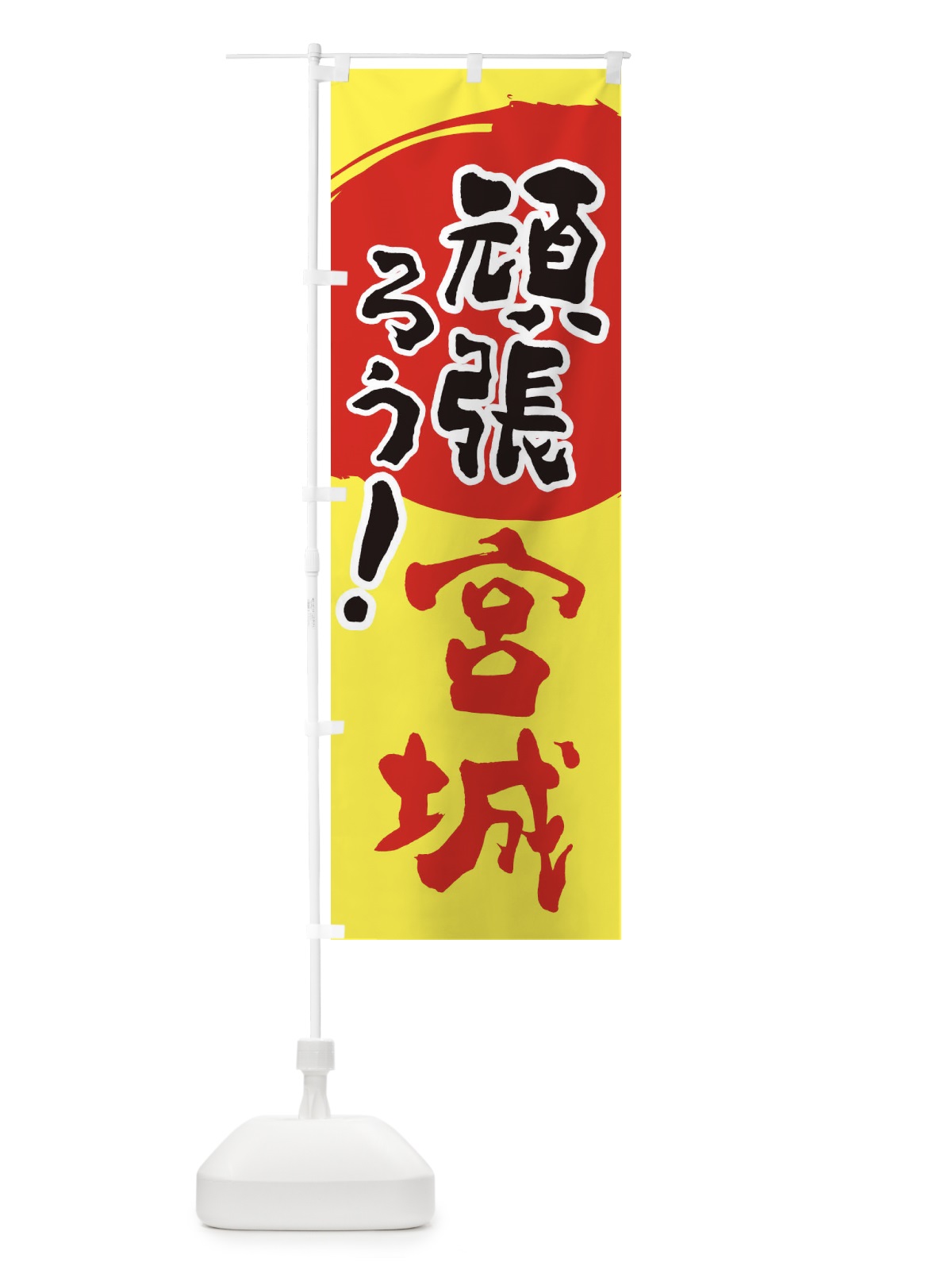 のぼり がんばろう宮城県 のぼり旗 23E5(デザイン【A】)