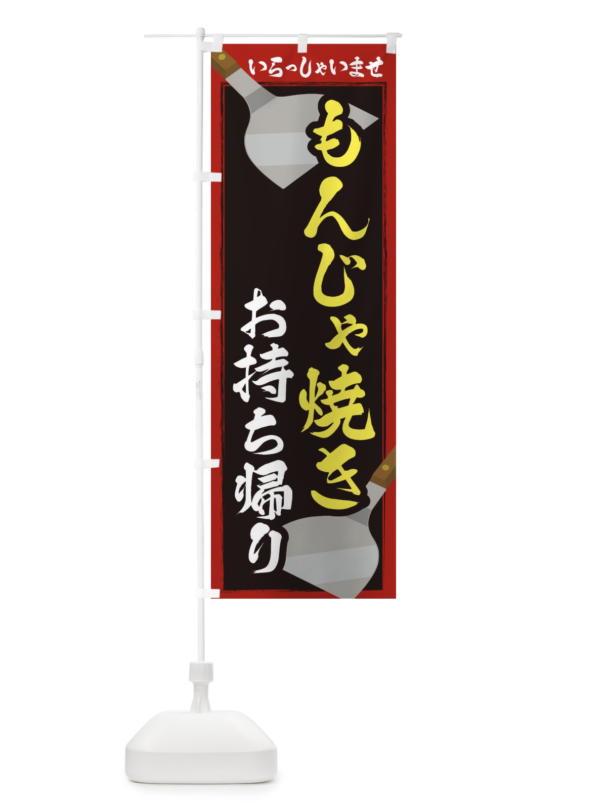 のぼり もんじゃ焼きお持ち帰り のぼり旗 23E7(デザイン【A】)