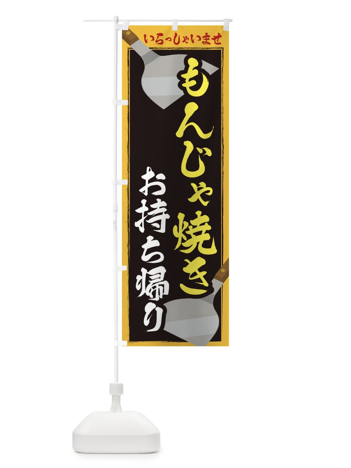 のぼり もんじゃ焼きお持ち帰り のぼり旗 23E7(デザイン【B】)