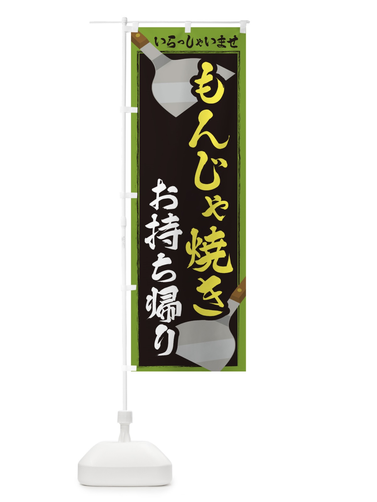 のぼり もんじゃ焼きお持ち帰り のぼり旗 23E7(デザイン【C】)