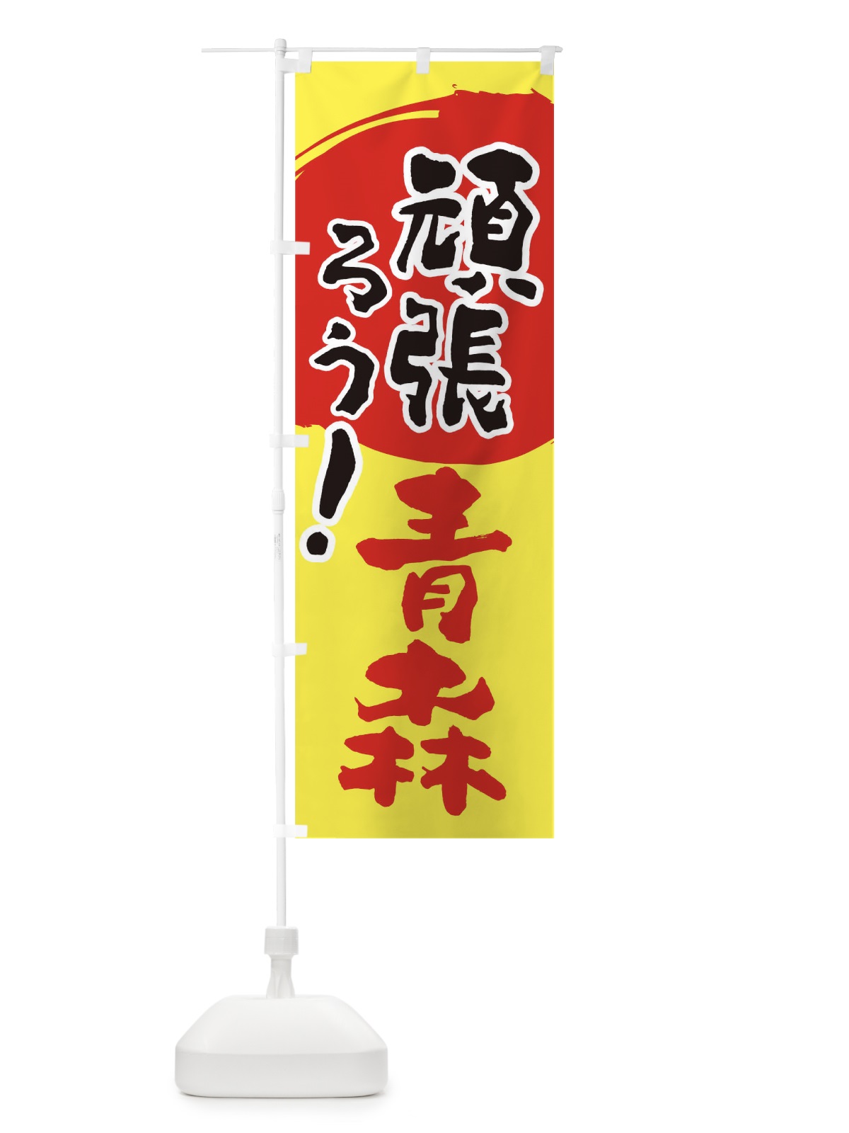 のぼり がんばろう青森県 のぼり旗 23EA(デザイン【A】)