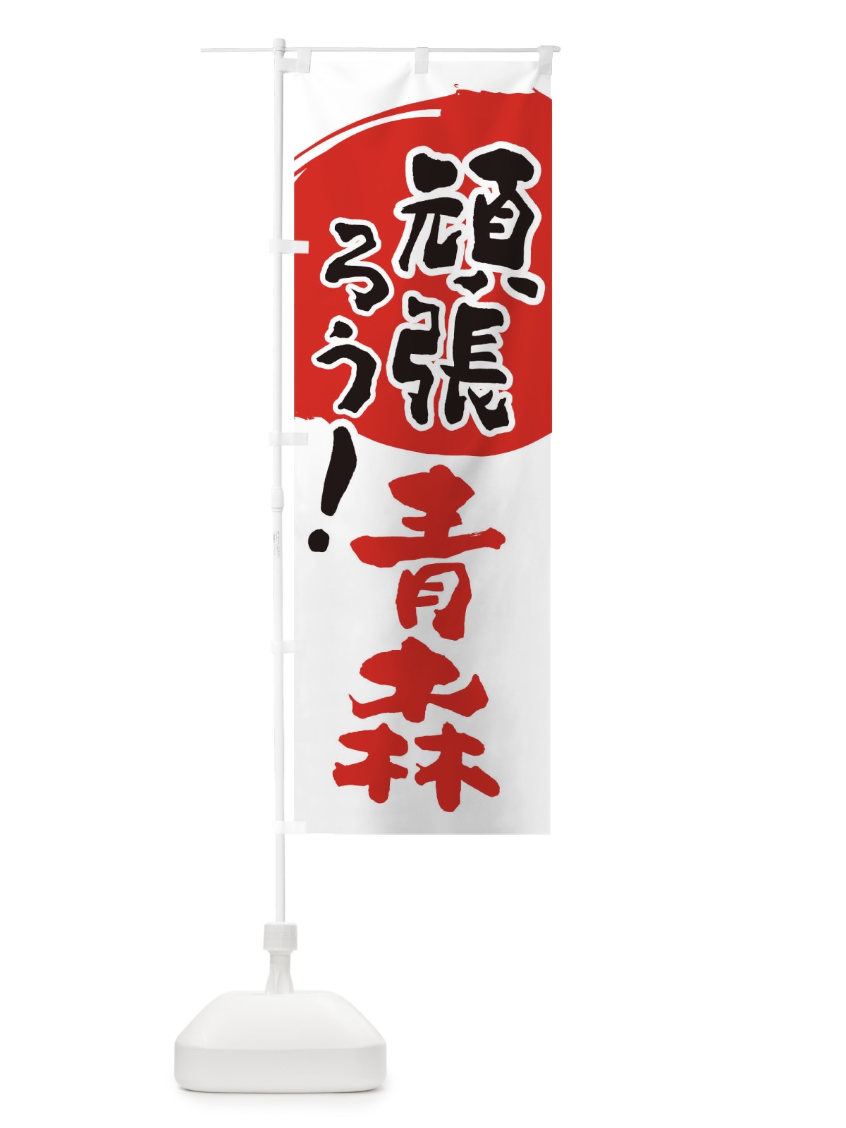 のぼり がんばろう青森県 のぼり旗 23EA(デザイン【B】)