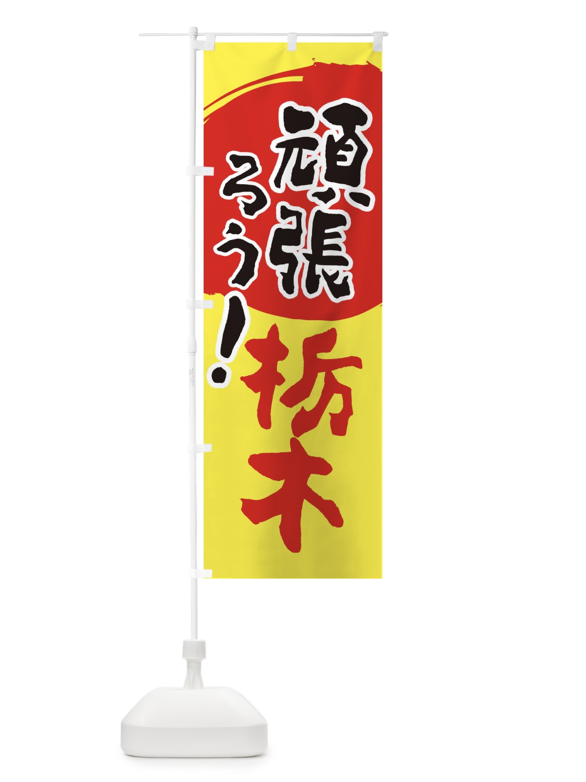 のぼり がんばろう栃木県 のぼり旗 23EC(デザイン【A】)