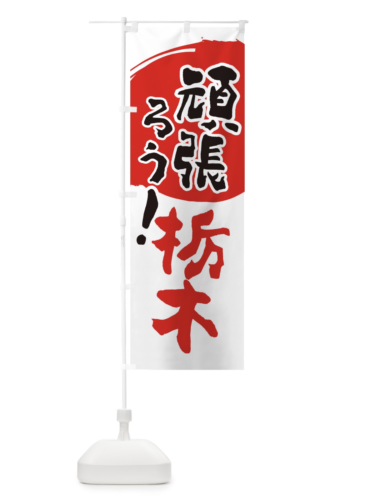 のぼり がんばろう栃木県 のぼり旗 23EC(デザイン【B】)