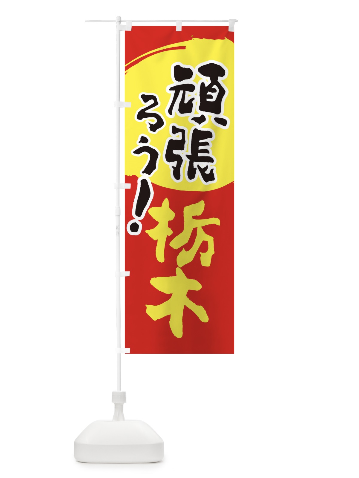 のぼり がんばろう栃木県 のぼり旗 23EC(デザイン【C】)