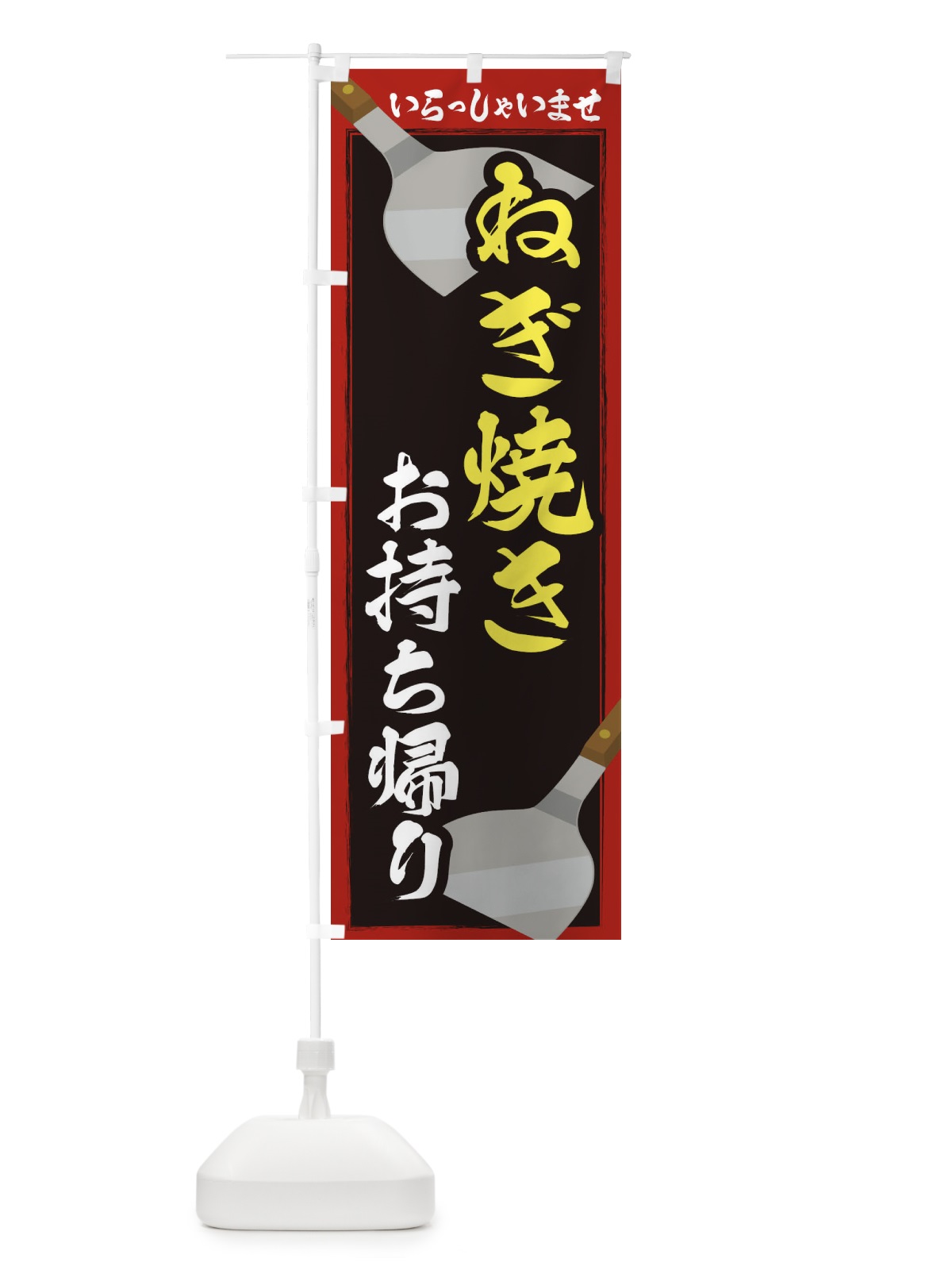 のぼり ねぎ焼きお持ち帰り のぼり旗 23EE(デザイン【A】)