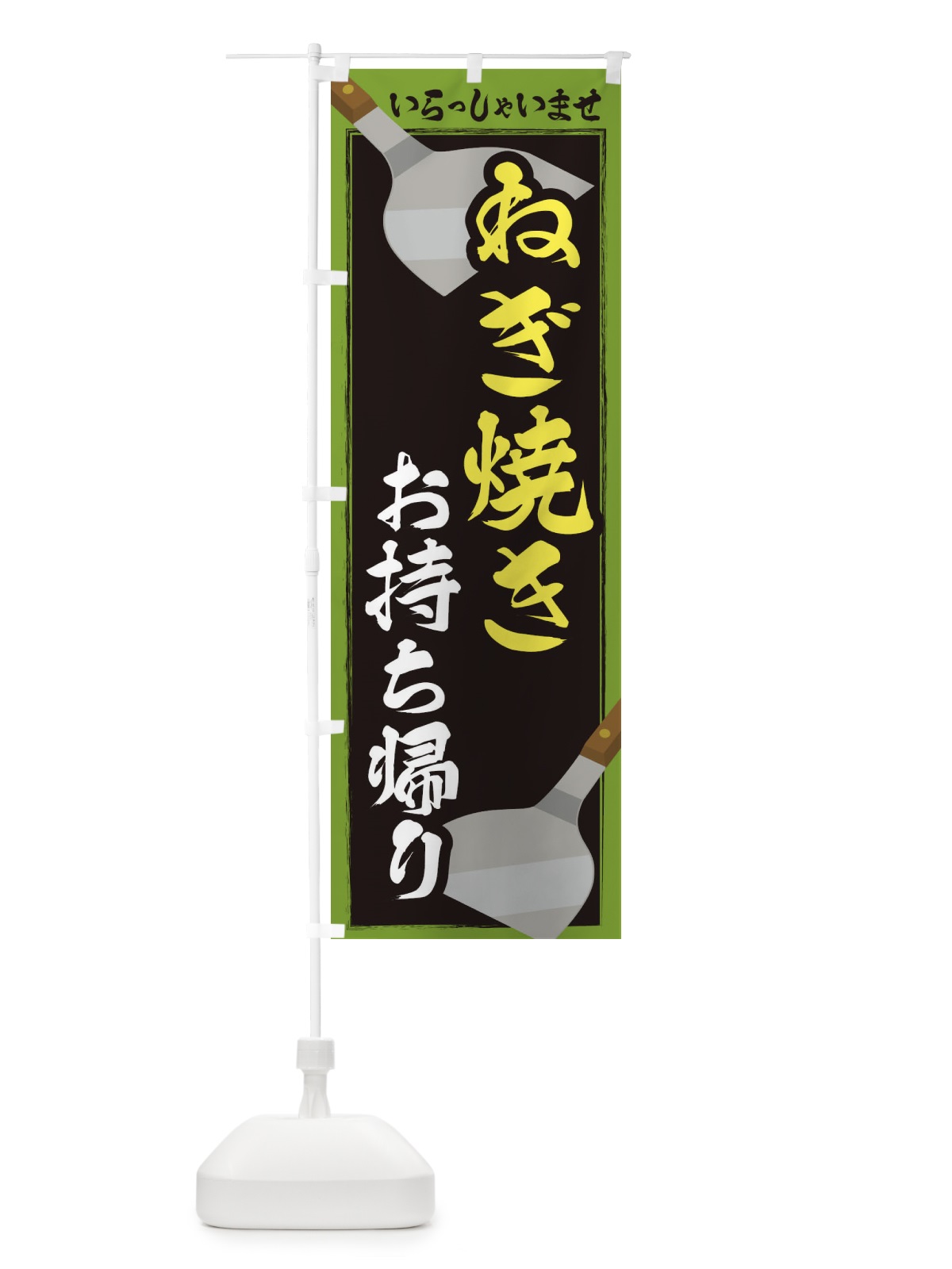 のぼり ねぎ焼きお持ち帰り のぼり旗 23EE(デザイン【C】)