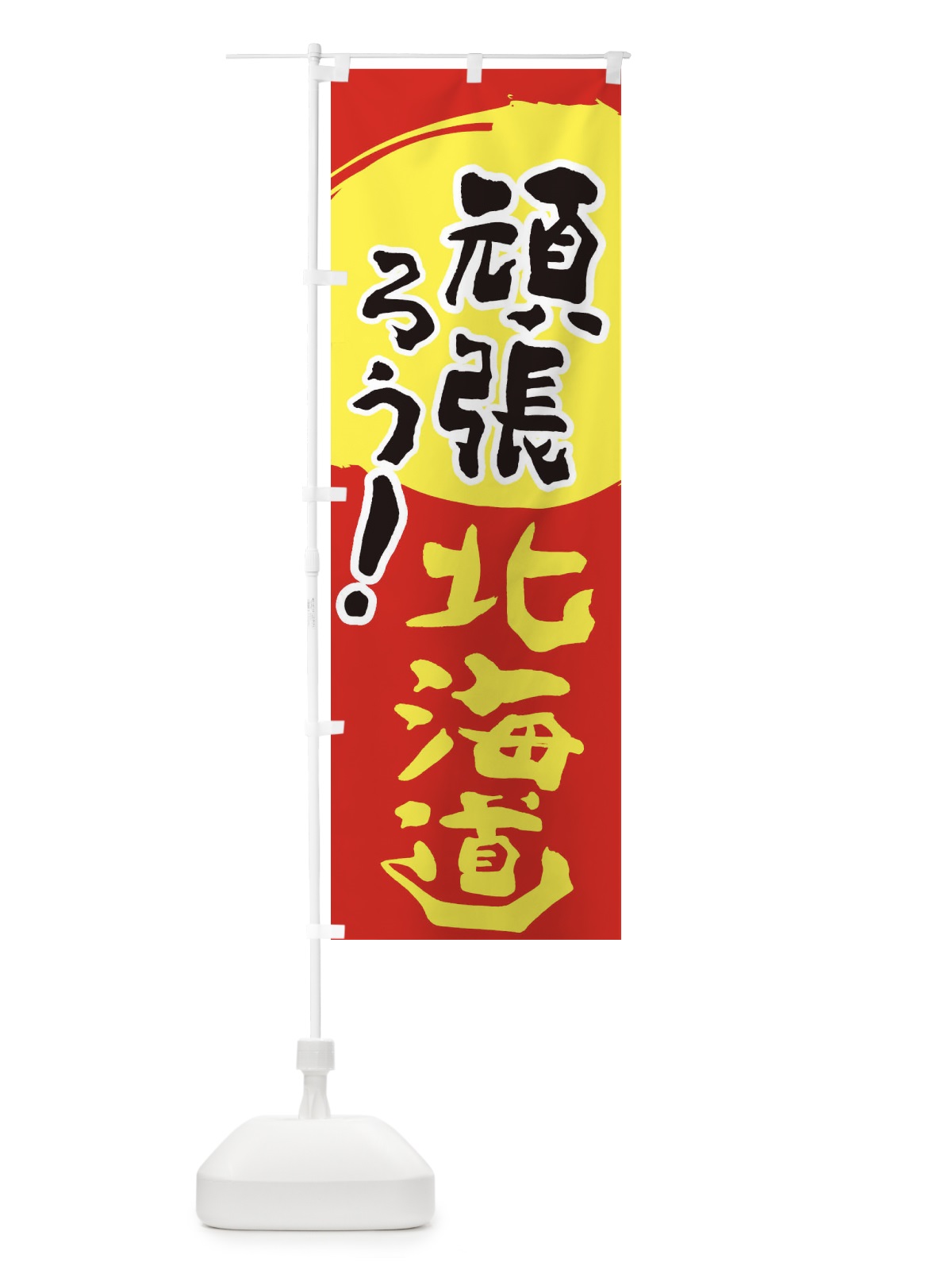 のぼり がんばろう北海道 のぼり旗 23EG(デザイン【C】)