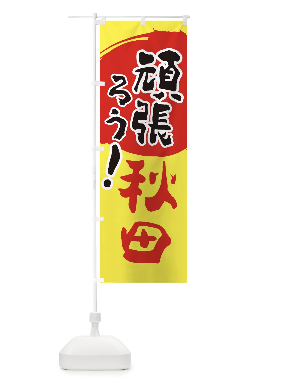 のぼり がんばろう秋田県 のぼり旗 23EH(デザイン【A】)