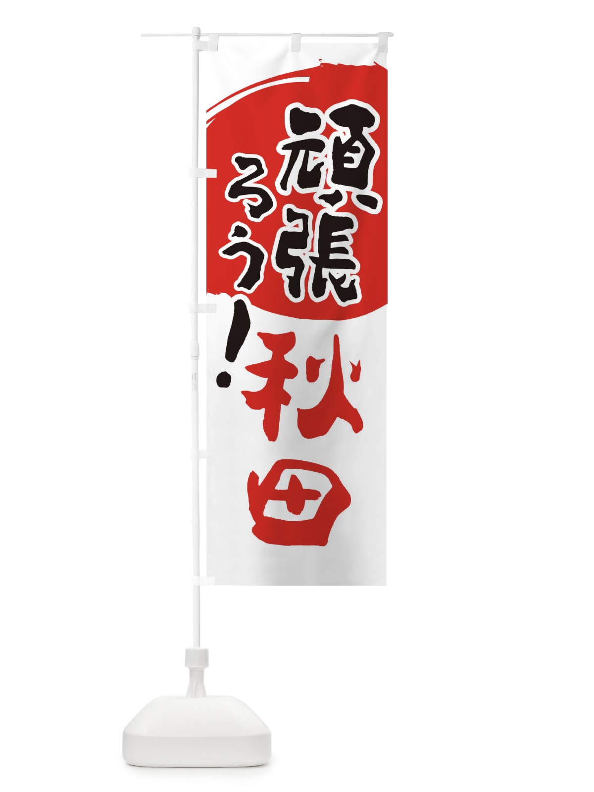 のぼり がんばろう秋田県 のぼり旗 23EH(デザイン【B】)
