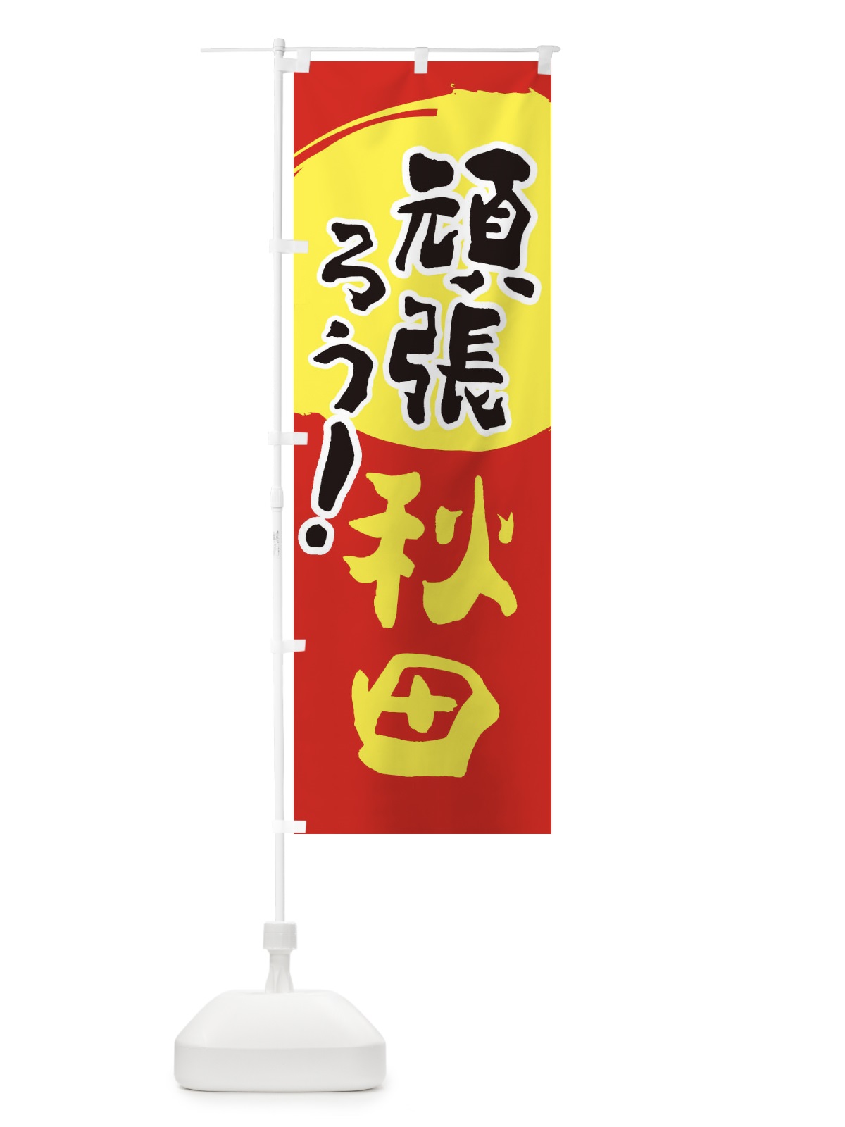 のぼり がんばろう秋田県 のぼり旗 23EH(デザイン【C】)