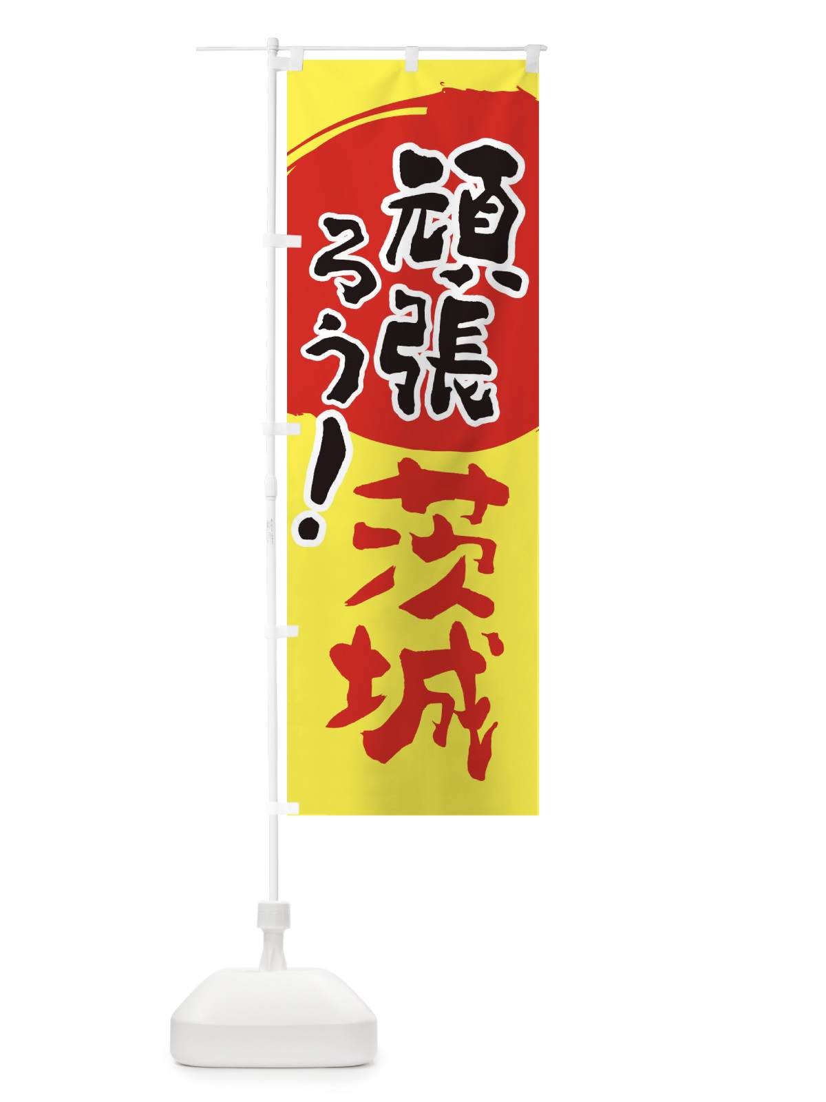 のぼり がんばろう茨城県 のぼり旗 23EJ(デザイン【A】)