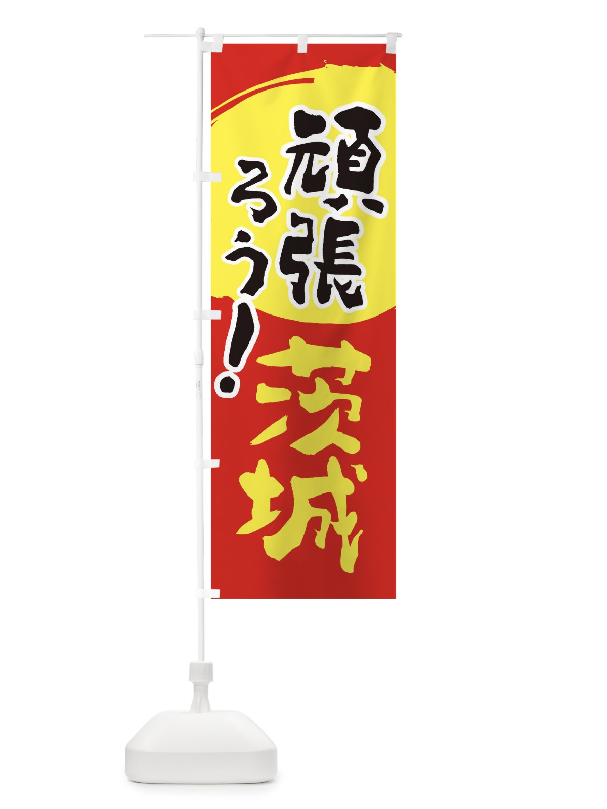 のぼり がんばろう茨城県 のぼり旗 23EJ(デザイン【C】)