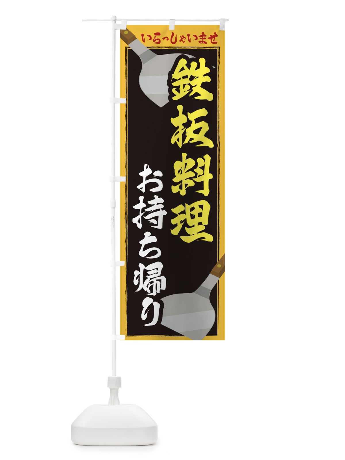 のぼり 鉄板料理お持ち帰り のぼり旗 23EK(デザイン【B】)