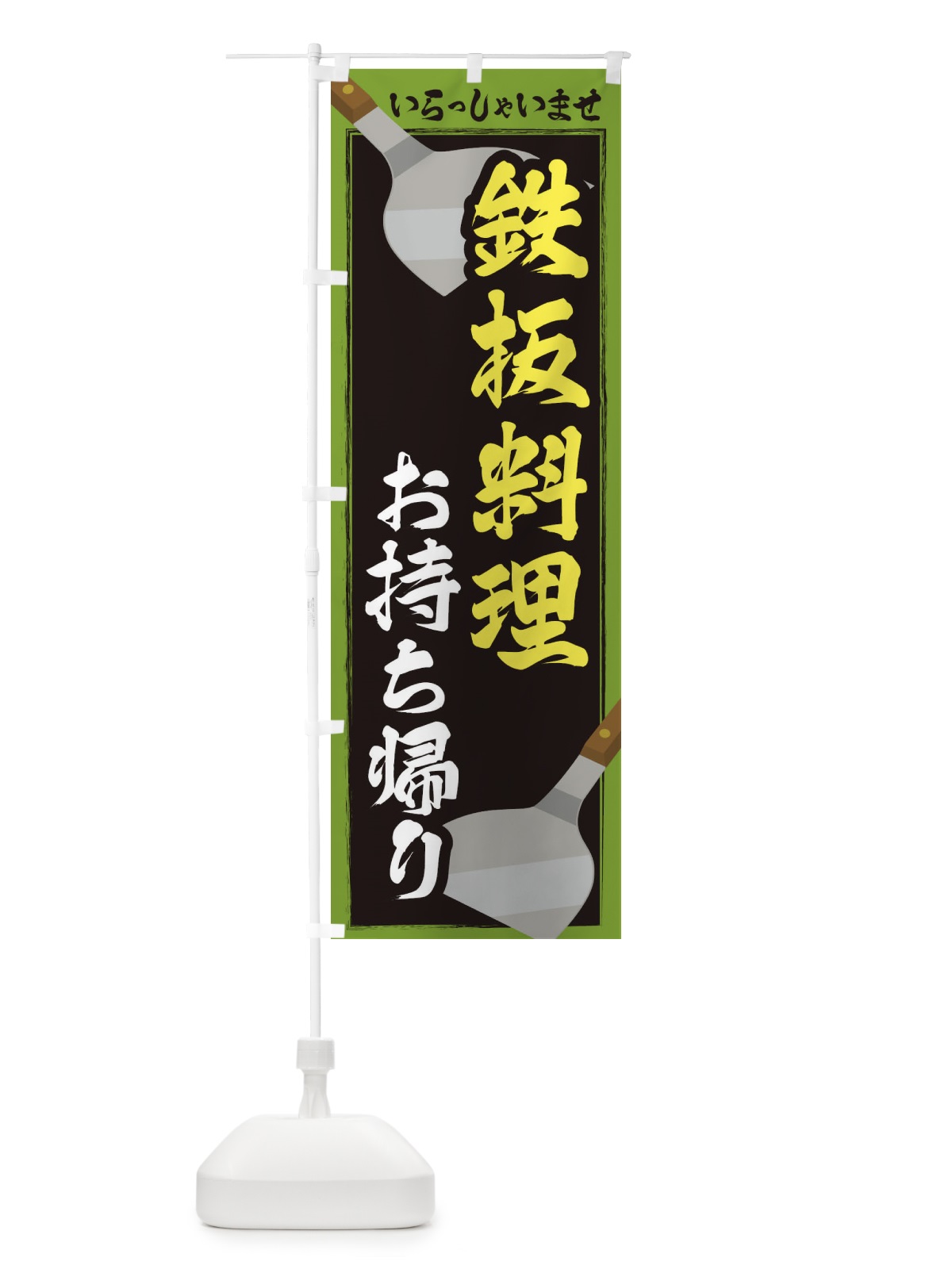 のぼり 鉄板料理お持ち帰り のぼり旗 23EK(デザイン【C】)
