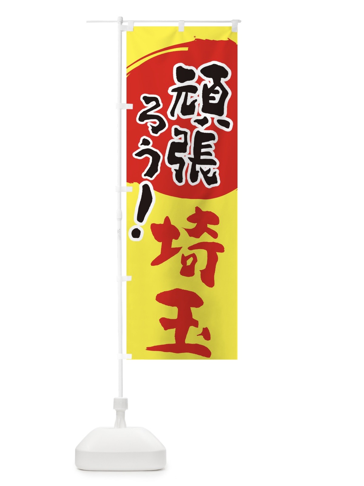 のぼり がんばろう埼玉県 のぼり旗 23EL(デザイン【A】)