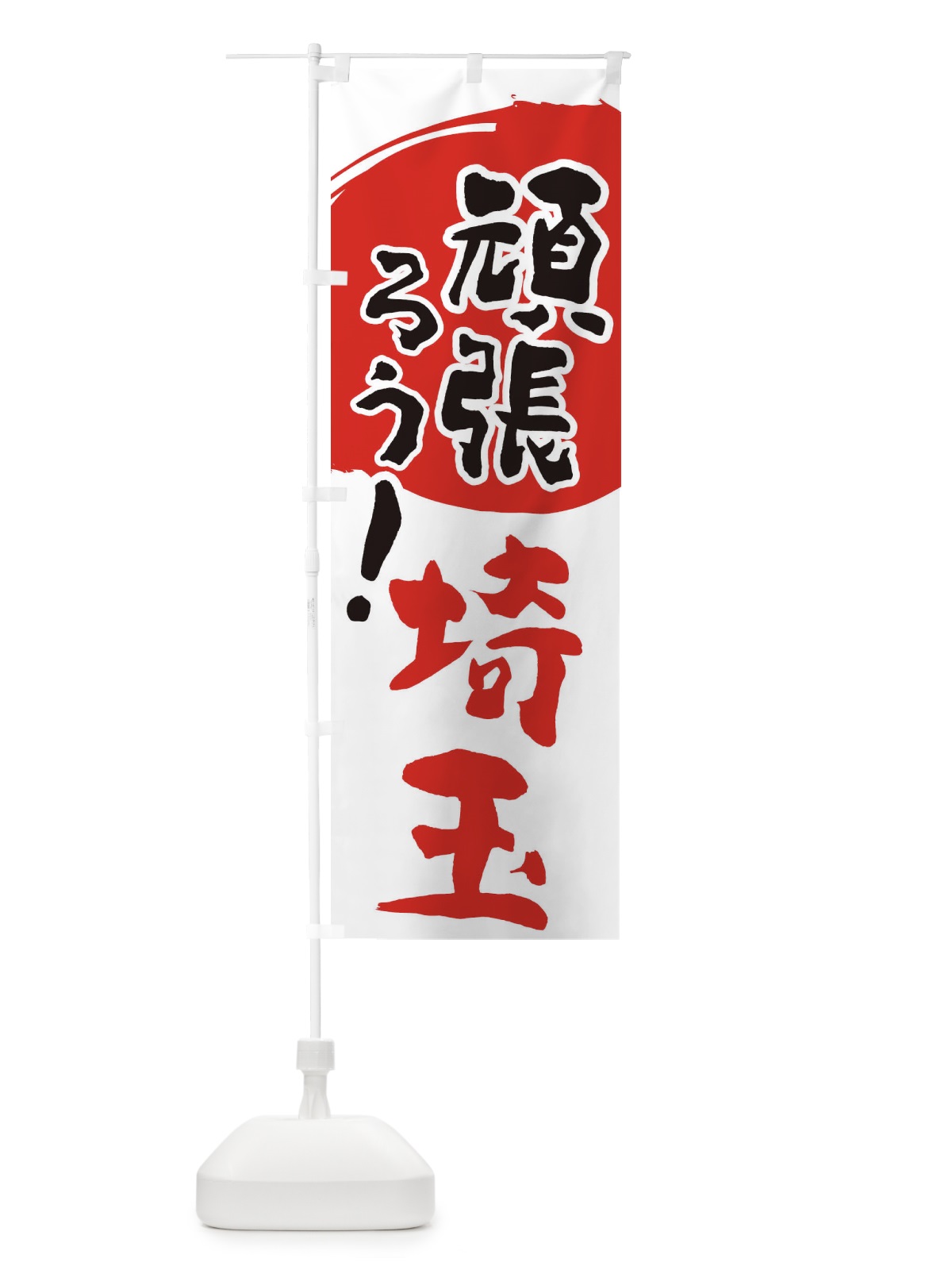 のぼり がんばろう埼玉県 のぼり旗 23EL(デザイン【B】)