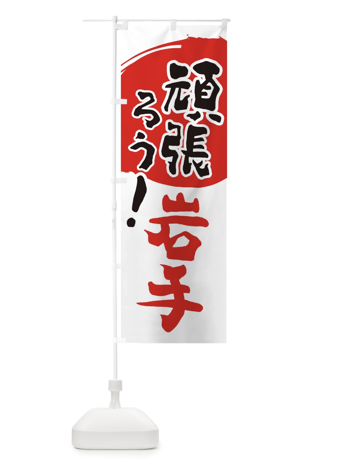 のぼり がんばろう岩手県 のぼり旗 23EN(デザイン【B】)