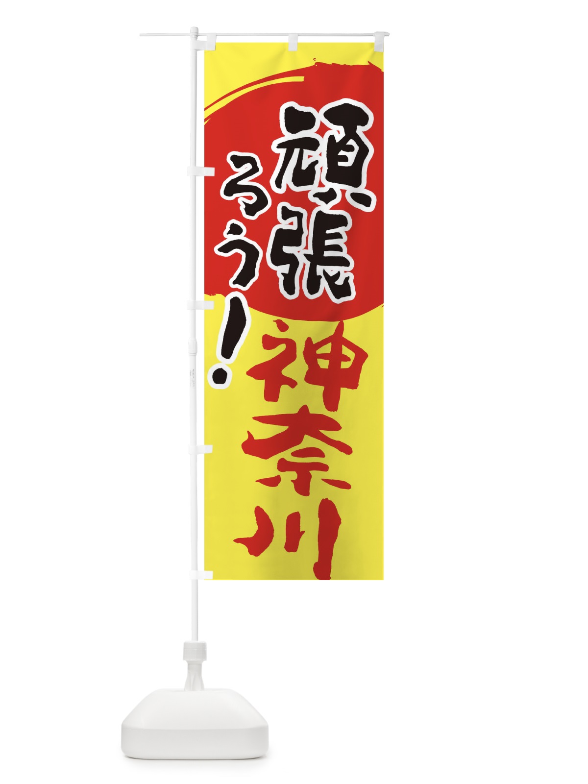 のぼり がんばろう神奈川県 のぼり旗 23ER(デザイン【A】)