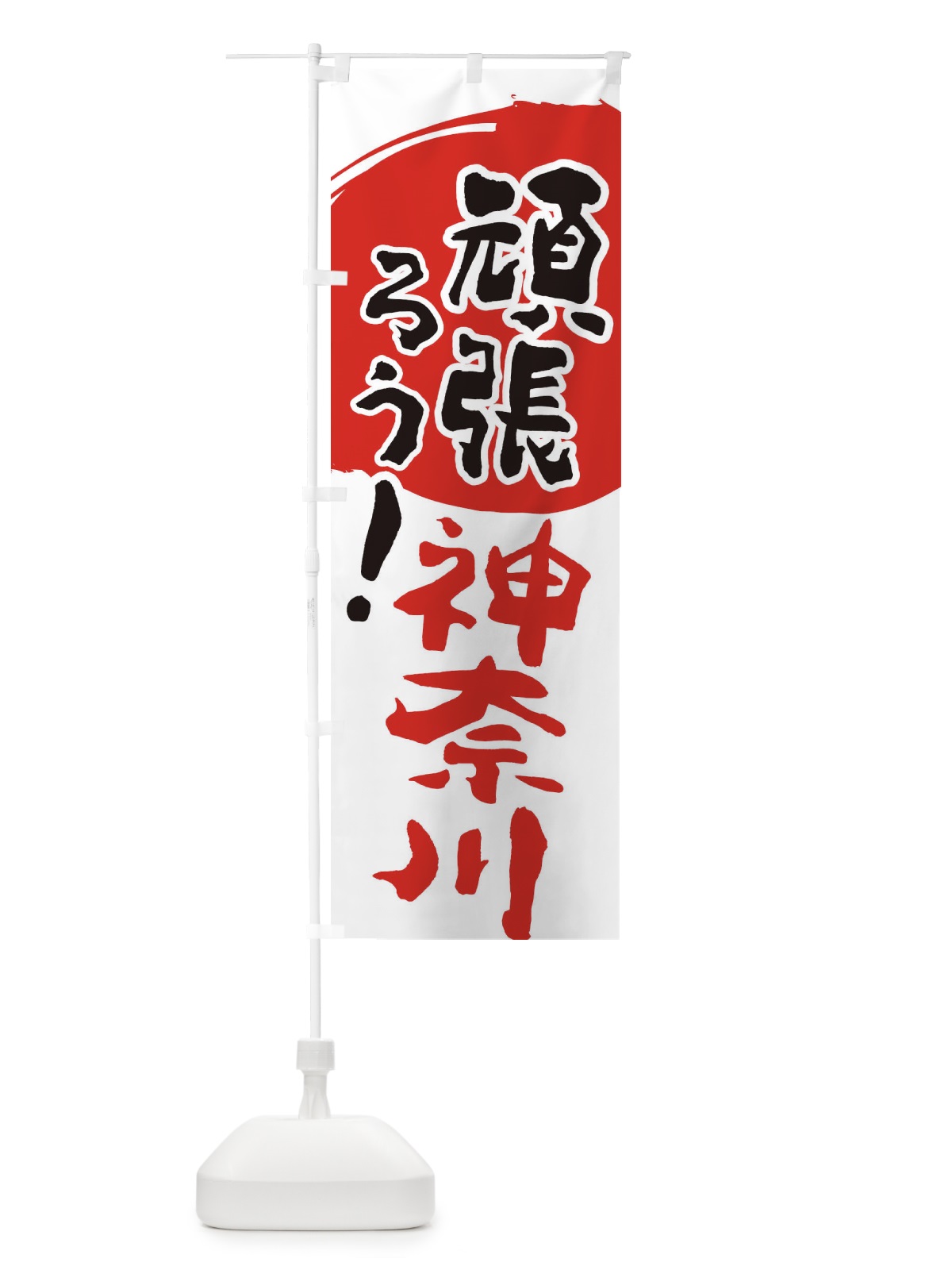 のぼり がんばろう神奈川県 のぼり旗 23ER(デザイン【B】)