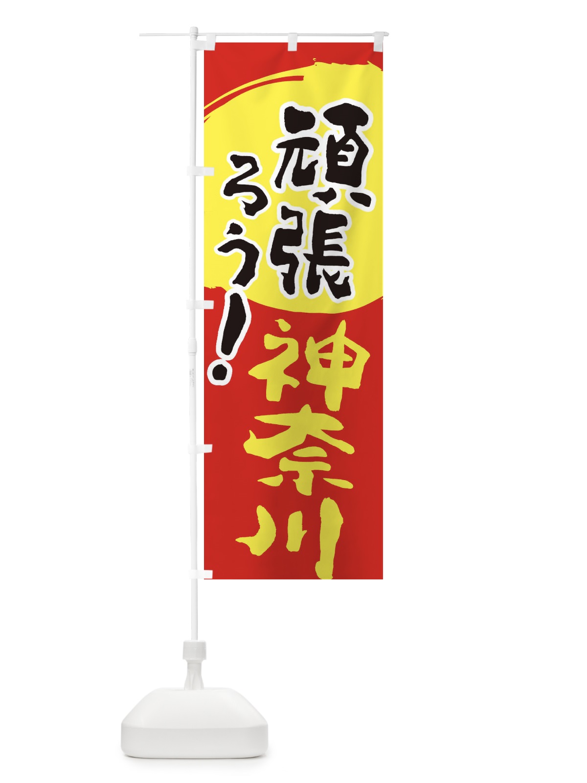 のぼり がんばろう神奈川県 のぼり旗 23ER(デザイン【C】)