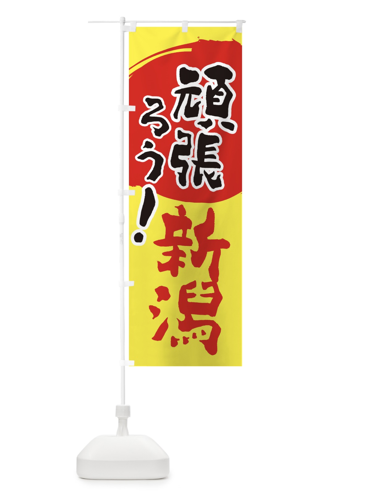 のぼり がんばろう新潟県 のぼり旗 23ES(デザイン【A】)