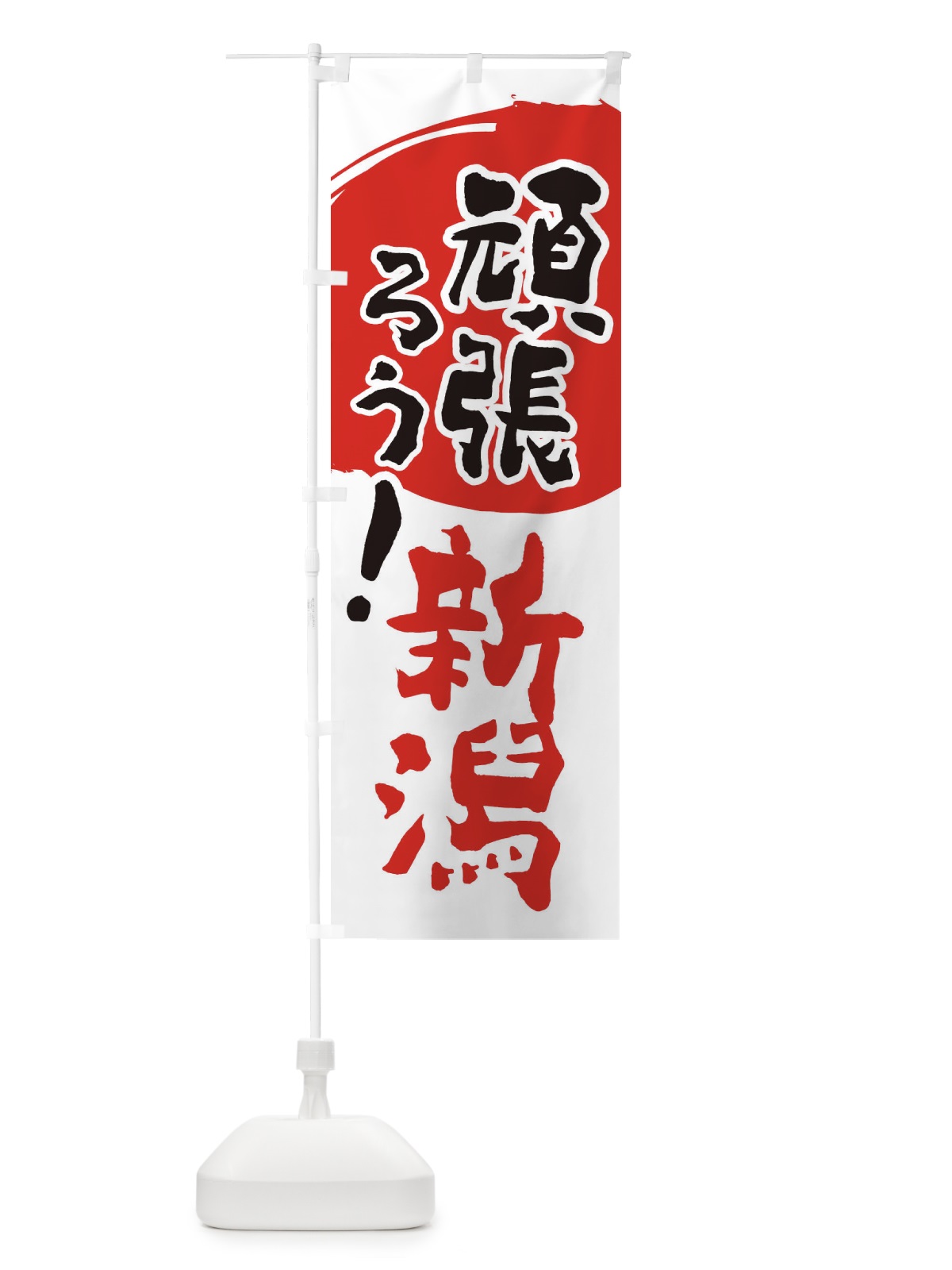 のぼり がんばろう新潟県 のぼり旗 23ES(デザイン【B】)