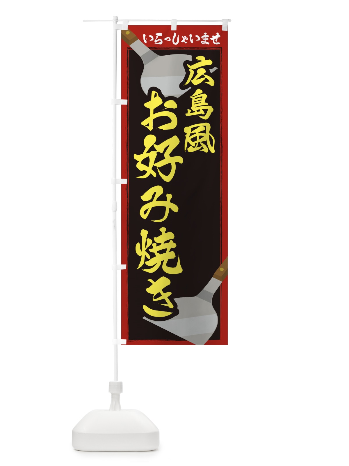 のぼり 広島風お好み焼き のぼり旗 23ET(デザイン【A】)