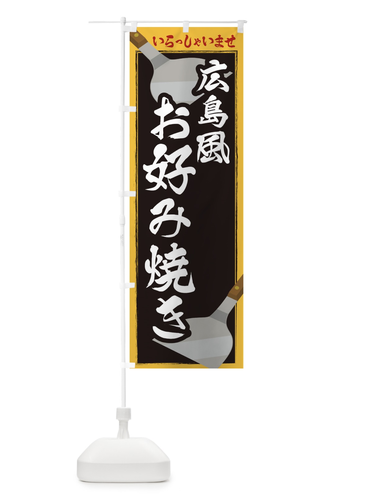 のぼり 広島風お好み焼き のぼり旗 23ET(デザイン【B】)
