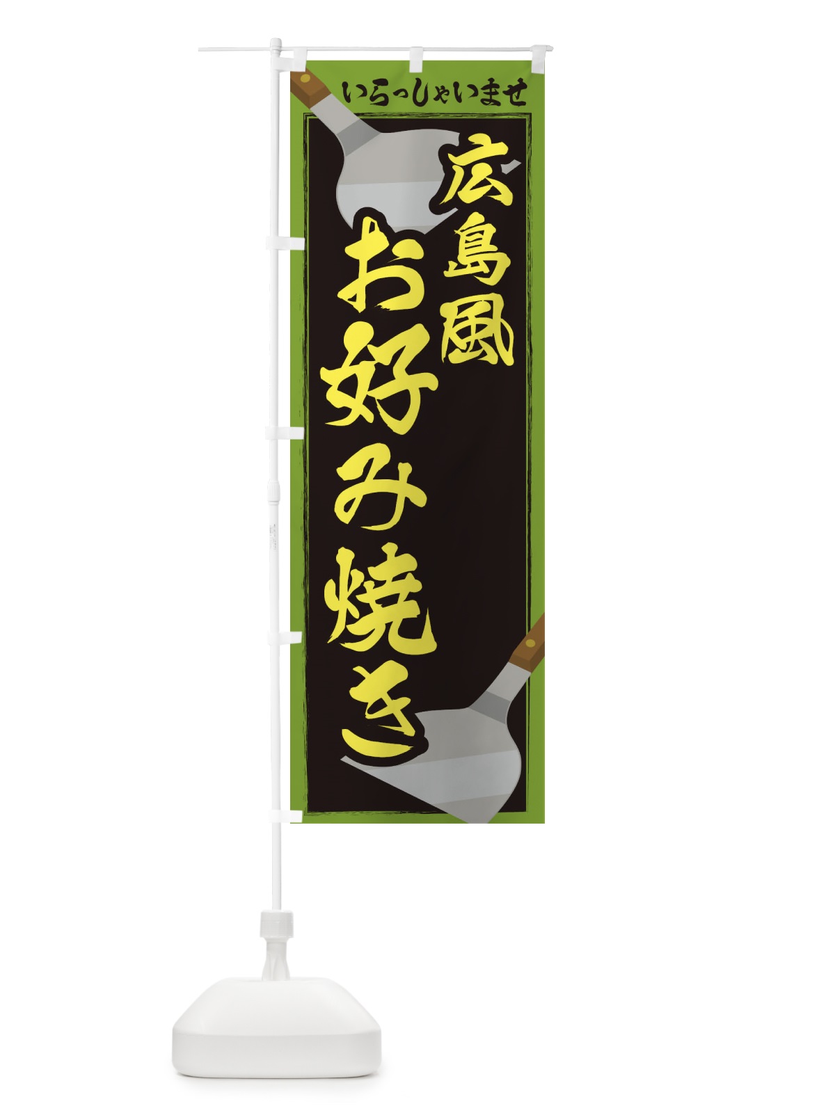 のぼり 広島風お好み焼き のぼり旗 23ET(デザイン【C】)