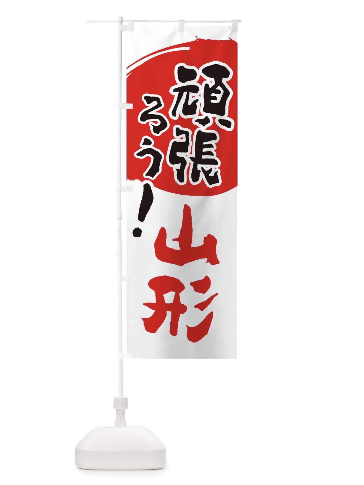 のぼり がんばろう山形県 のぼり旗 23EW(デザイン【B】)