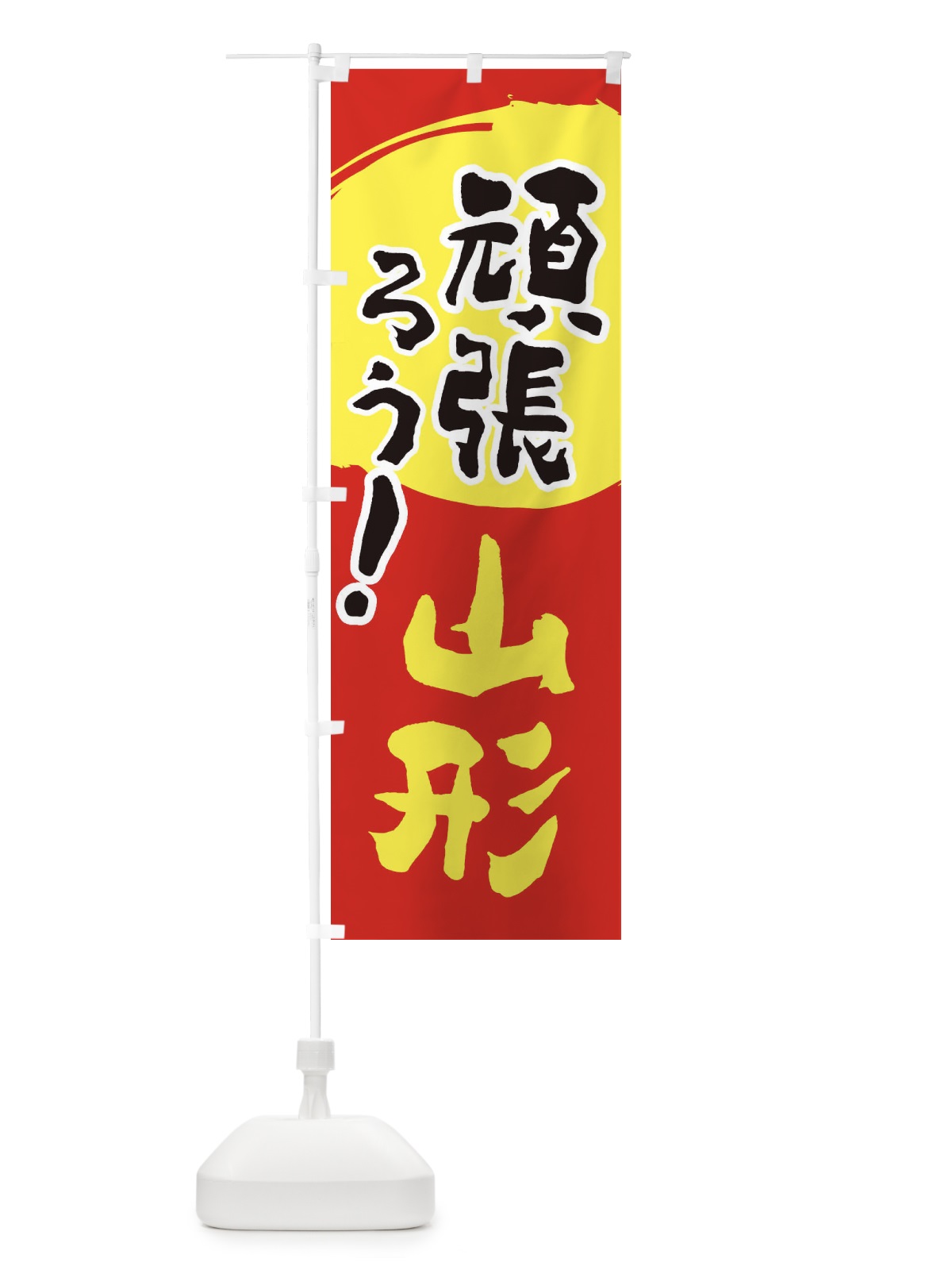 のぼり がんばろう山形県 のぼり旗 23EW(デザイン【C】)