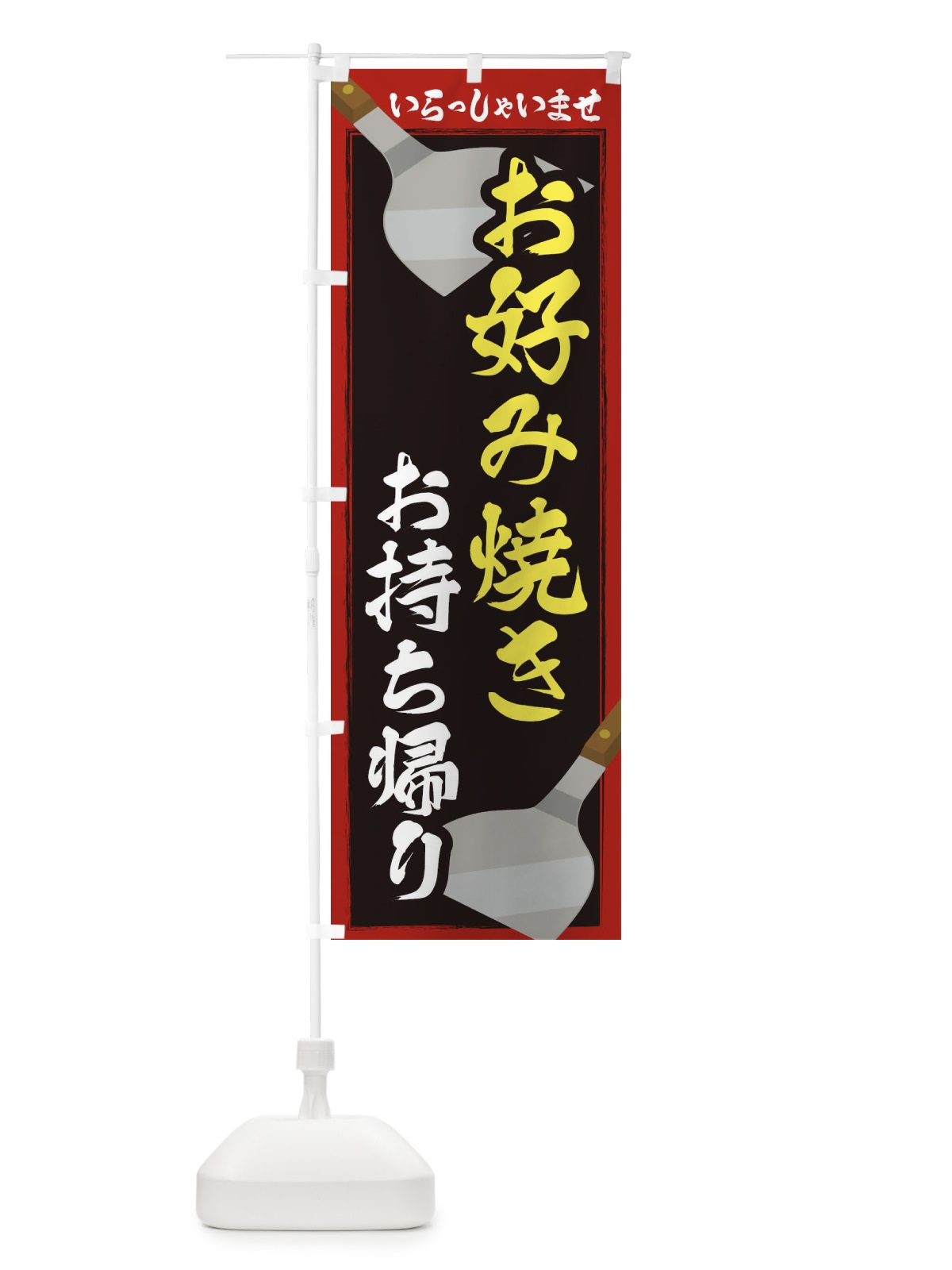 のぼり お好み焼きお持ち帰り のぼり旗 23EX(デザイン【A】)