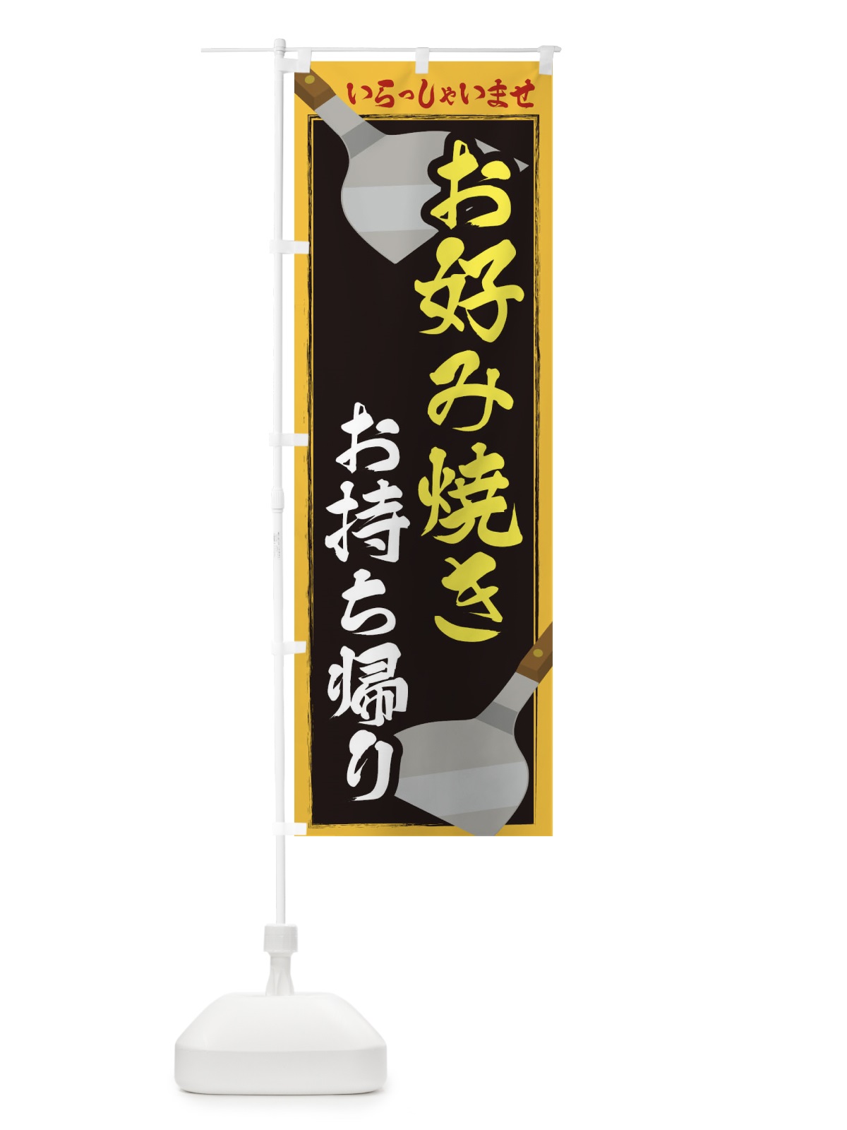 のぼり お好み焼きお持ち帰り のぼり旗 23EX(デザイン【B】)