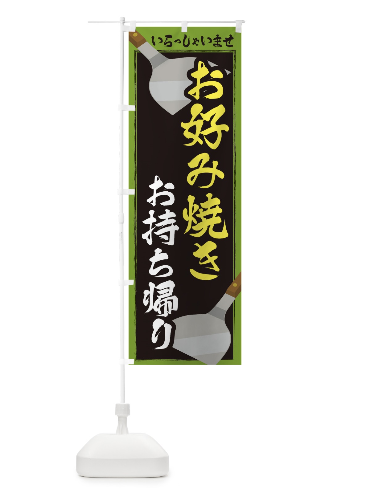 のぼり お好み焼きお持ち帰り のぼり旗 23EX(デザイン【C】)