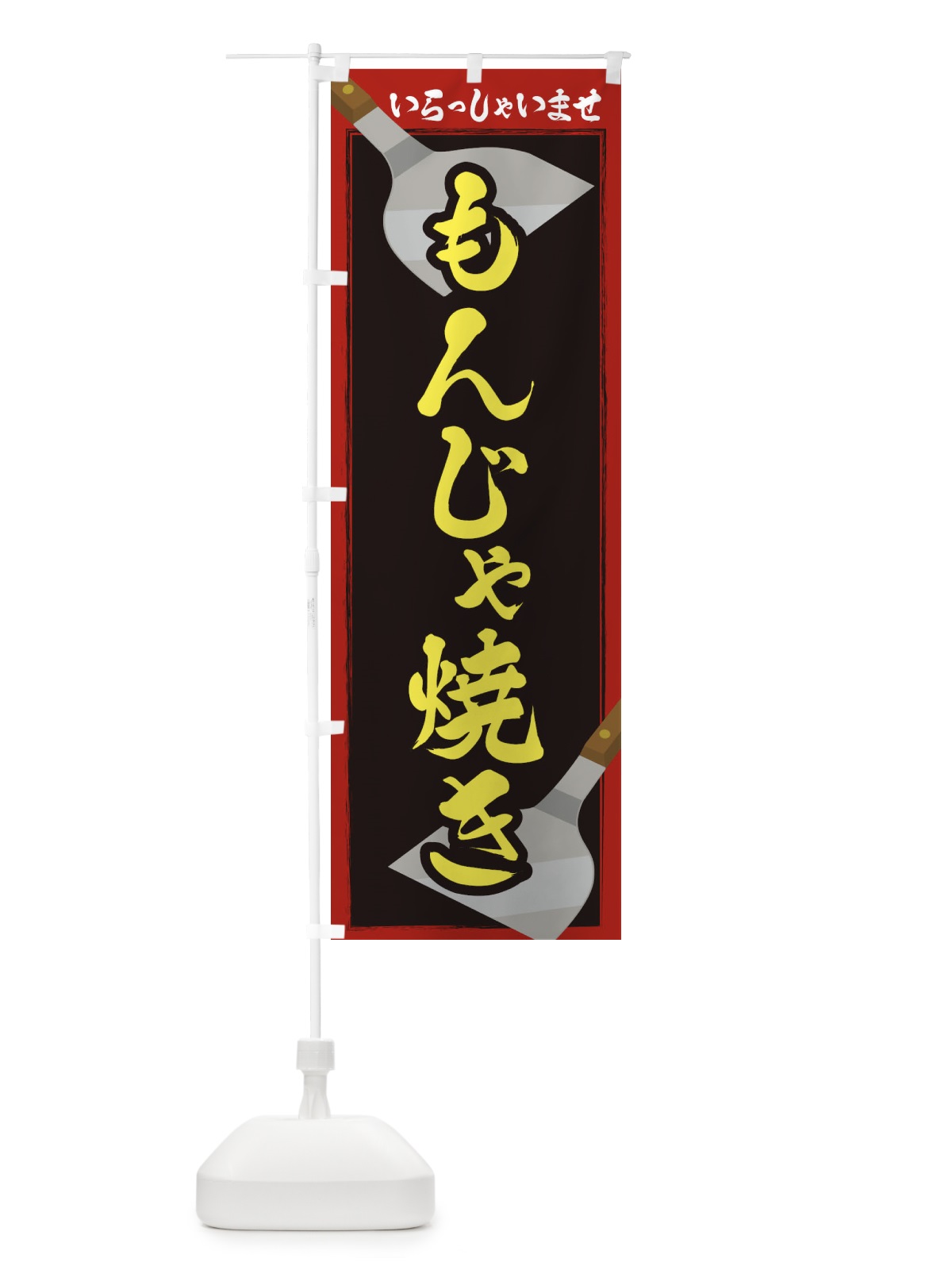 のぼり もんじゃ焼き のぼり旗 23EY(デザイン【A】)