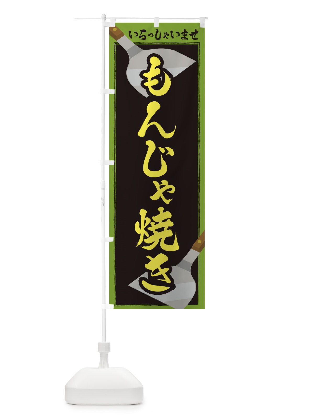 のぼり もんじゃ焼き のぼり旗 23EY(デザイン【C】)