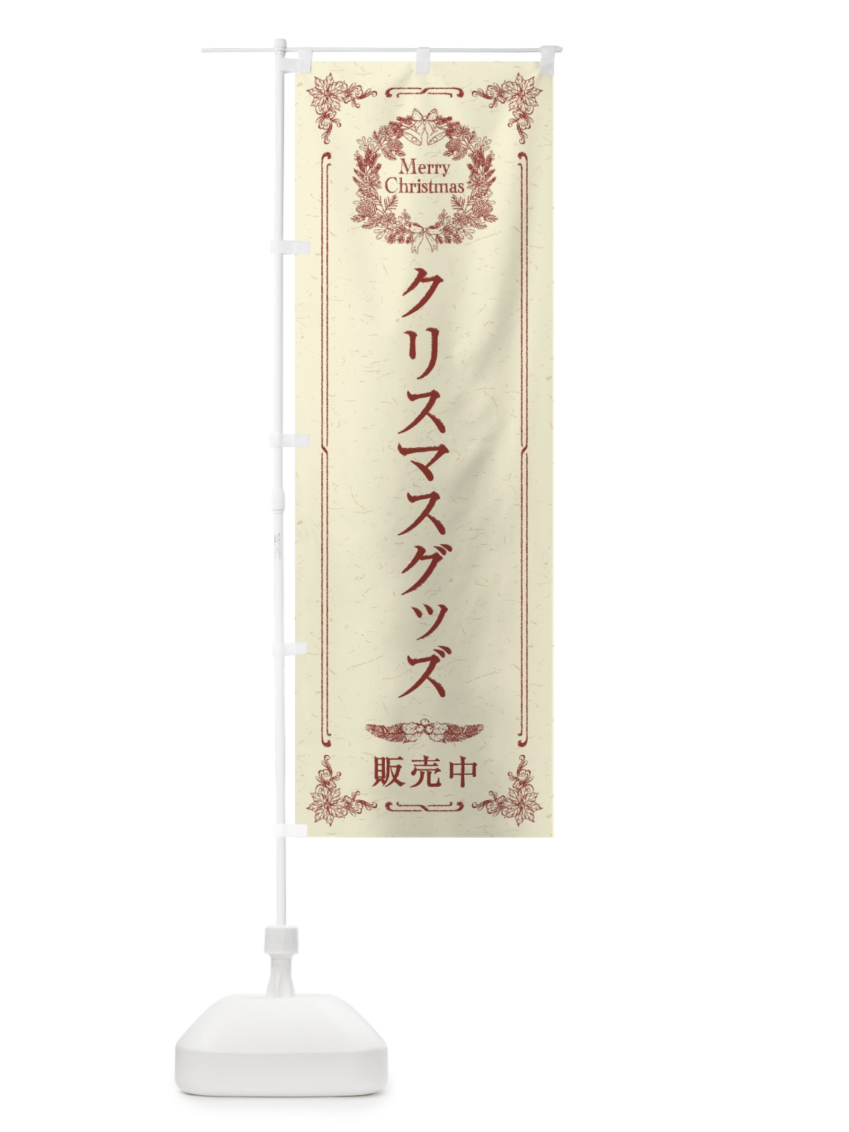 のぼり クリスマスグッズ のぼり旗 23F0(デザイン【B】)