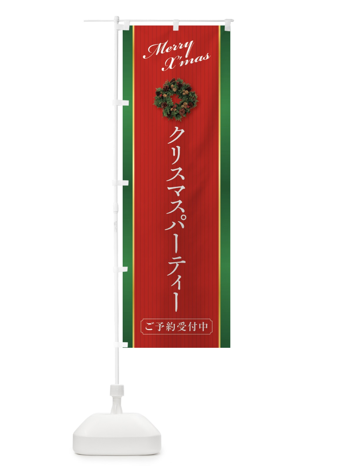 のぼり クリスマスパーティーご予約受付中 のぼり旗 23F2(デザイン【A】)