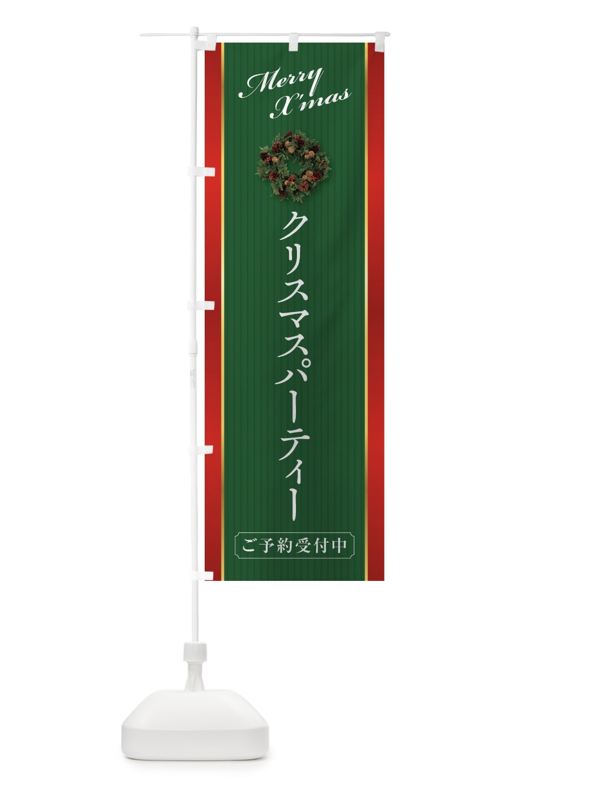 のぼり クリスマスパーティーご予約受付中 のぼり旗 23F2(デザイン【B】)