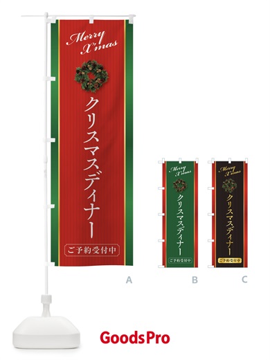 のぼり クリスマスディナーご予約受付中 のぼり旗 23F3