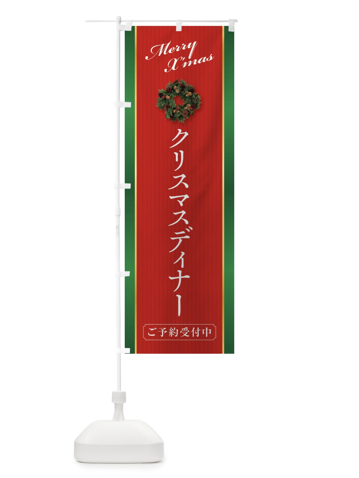 のぼり クリスマスディナーご予約受付中 のぼり旗 23F3(デザイン【A】)