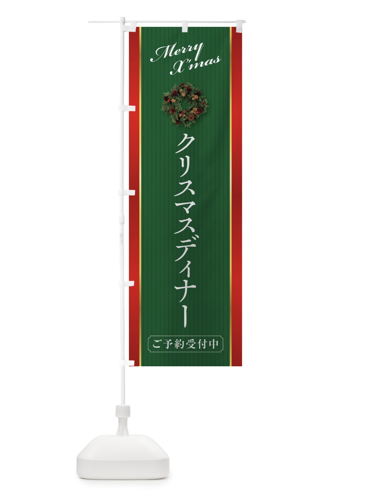 のぼり クリスマスディナーご予約受付中 のぼり旗 23F3(デザイン【B】)