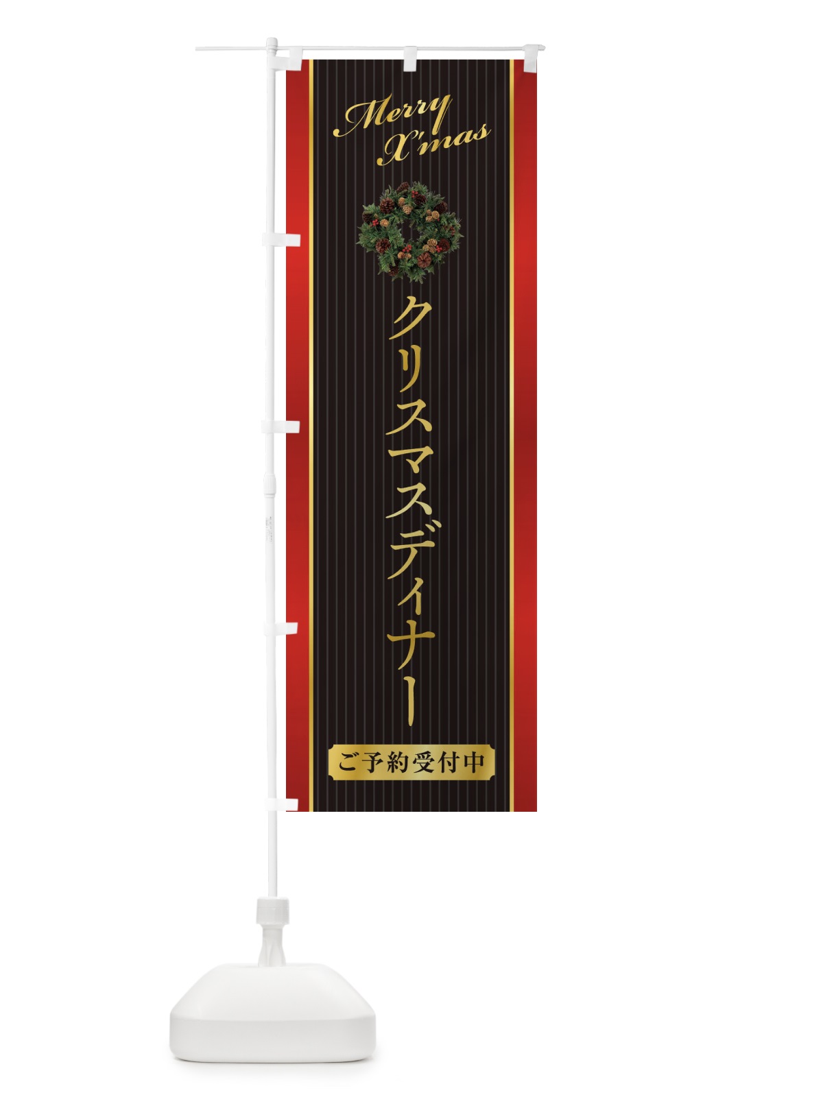 のぼり クリスマスディナーご予約受付中 のぼり旗 23F3(デザイン【C】)